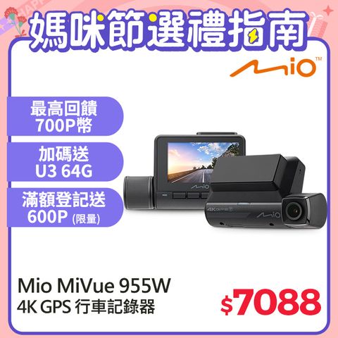 Mio MiVue 955W 4K GPS WIFI 以秒寫入 安全預警六合一 行車記錄器(送U3 64G高速記憶卡) *主機3年保固* 送U3 64GB 高速記憶卡