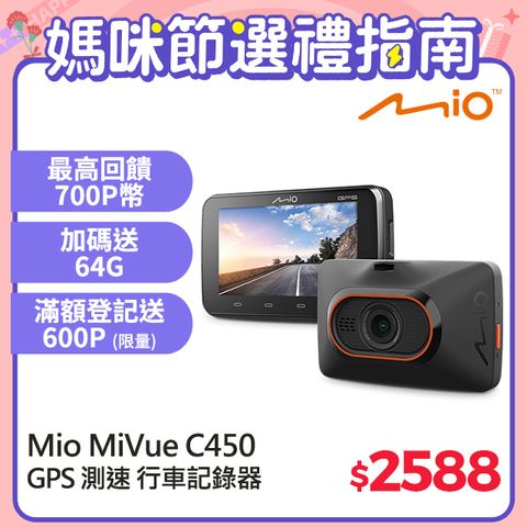 Mio MiVue C450 夜視進化 3吋大螢幕 測速提醒 GPS行車記錄器 (送64G記憶卡)
