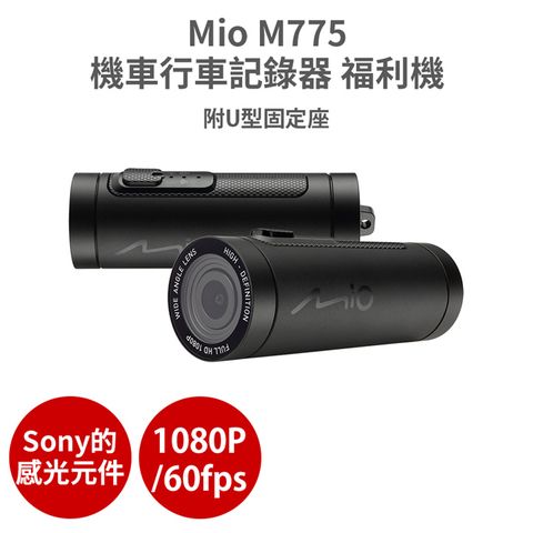 MIO MiVue M775 福利機 高速星光級sony感光元件1080P 機車行車記錄器(功能100%正常 保固半年)