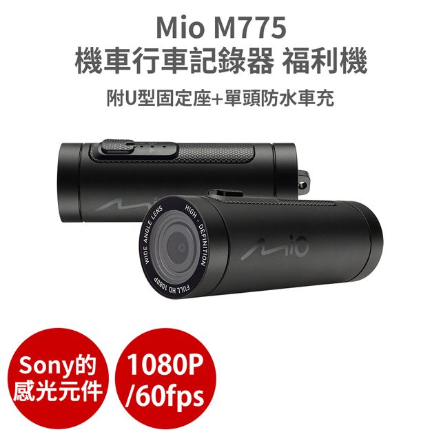 Mio  MiVue M775 福利機(附防水車充)高速星光級sony感光元件 機車行車記錄器(功能100%正常 保固半年)