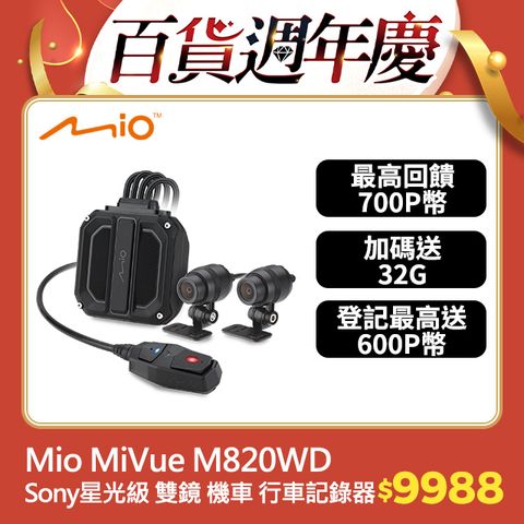 Mio MiVue M820WD 1080P HDR Sony星光級 GPS 前後雙鏡 機車 行車記錄器 (原廠內附SP U3 64G)