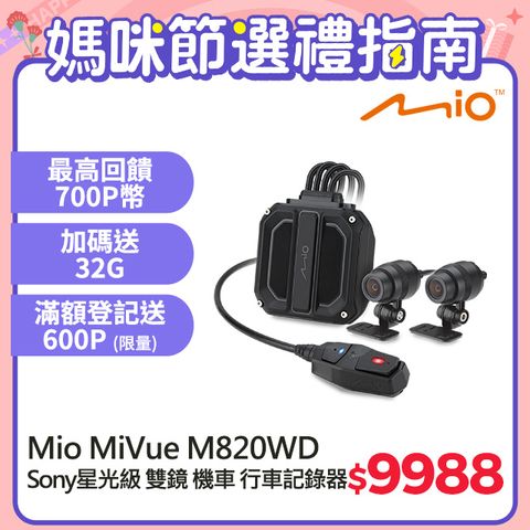 Mio MiVue M820WD 1080P HDR Sony星光級 GPS 前後雙鏡 機車 行車記錄器