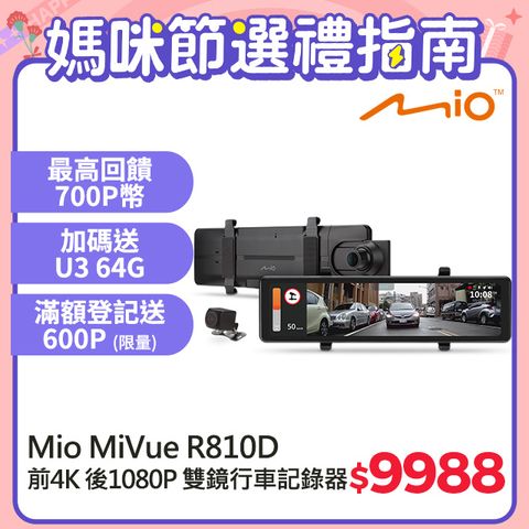 Mio MiVue R810D 前4K 後1080P Sony感光元件 GPS 前後雙鏡 後視鏡型 行車記錄器 (送U3 64G記憶卡)