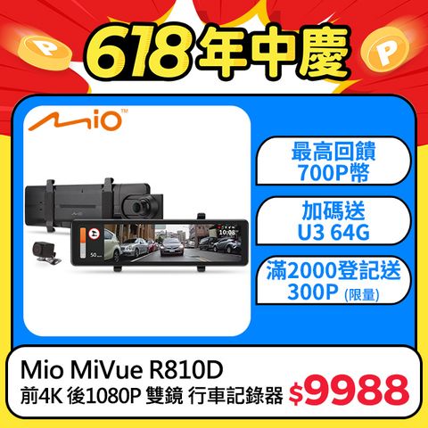 Mio MiVue R810D 前4K 後1080P Sony感光元件 GPS 前後雙鏡 後視鏡型 行車記錄器 (送U3 64G記憶卡)