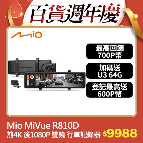 Mio MiVue R810D 前4K 後1080P Sony感光元件 GPS 前後雙鏡 後視鏡型 行車記錄器 (送U3 64G記憶卡)