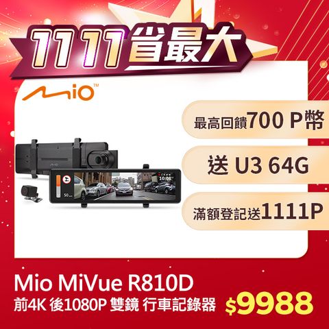 Mio MiVue R810D 前4K 後1080P Sony感光元件 GPS 前後雙鏡 後視鏡型 行車記錄器 (送U3 64G記憶卡)