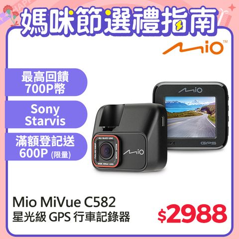 Mio MiVue C582 高速星光級 安全預警六合一 GPS 行車記錄器 1080*60fps TS碼流 行車紀錄器(*主機3年保固*)