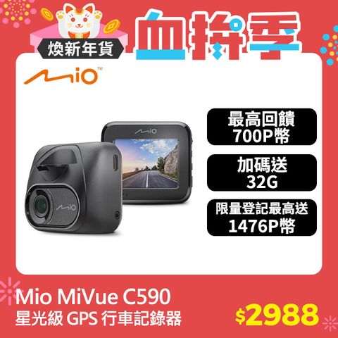 Mio 新機上市 MiVue C590 1080P Sony starvis 星光級感光元件 GPS 金電容 行車記錄器(主機保固3年)