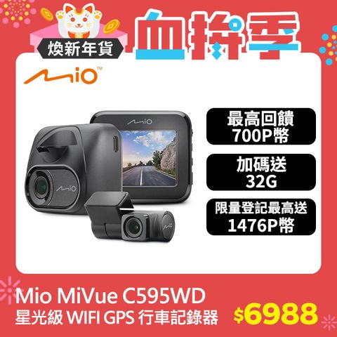 Mio MiVue C595WD 1080P 星光級感光元件 WIFI GPS 金電容 前後 雙鏡 行車記錄器*主機3年保固*送32G記憶卡