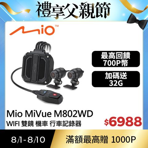 Mio MiVue M802WD 1080P HDR GPS WIFI 前後雙鏡 機車 行車記錄器