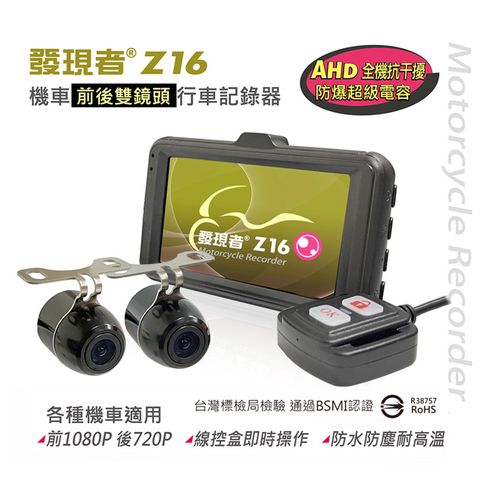 【發現者】Z16 機車前後雙鏡頭 高畫質行車記錄器 贈16G記憶卡~新品上市~