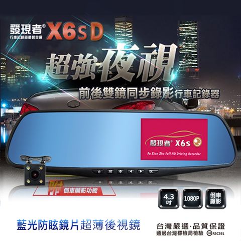 【發現者】X6sD 前後雙鏡頭行車記錄器 *贈送32G記憶卡