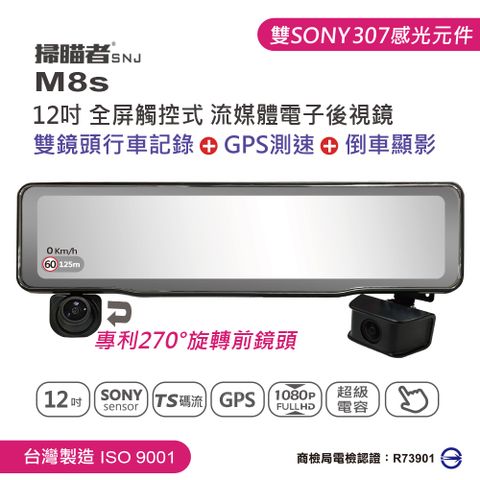 【掃瞄者】M8 s 全屏觸控流媒體電子後視鏡 雙鏡頭(前鏡頭270°旋轉)+GPS+倒車顯影 贈送32G