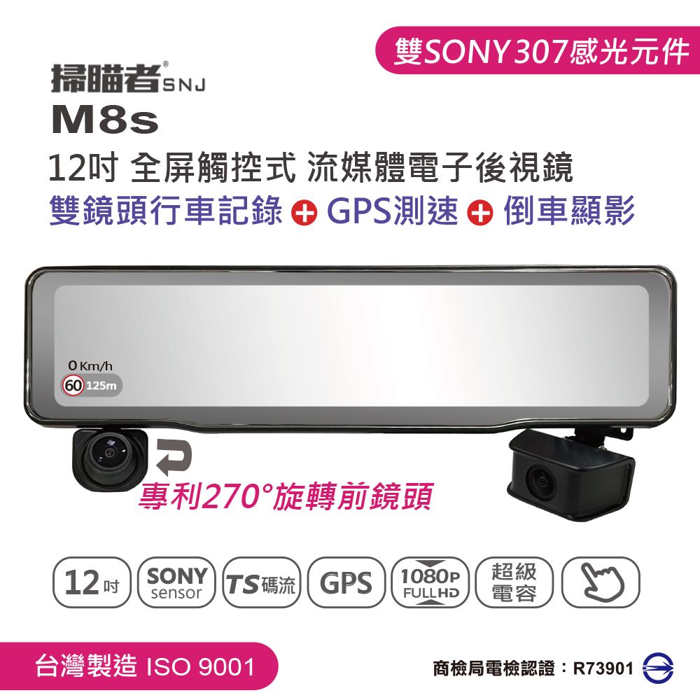 掃瞄者 M8 s 全屏觸控流媒體電子後視鏡  雙鏡頭(前鏡頭270旋轉)+GPS測速+倒車顯影  贈送32G