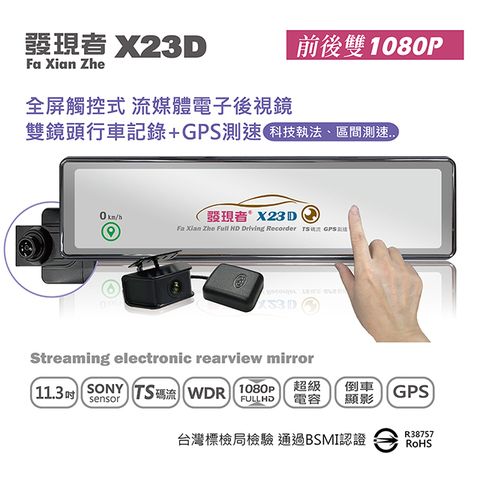 【發現者】X23D全屏觸控式流媒體電子後視鏡 雙鏡頭行車記錄+GPS測速警示 *贈32G記憶卡