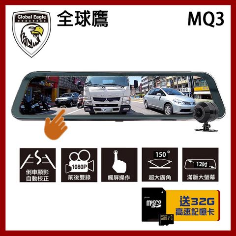 台灣製造 贈32G全球鷹 MQ3 12吋 全螢幕 電子後視鏡 行車紀錄器