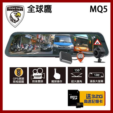 台灣製造 贈32G全球鷹 MQ5 12吋 GPS測速預警 全螢幕 電子後視鏡 行車紀錄器