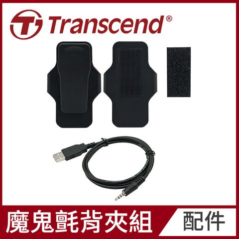 Transcend 創見 DrivePro Body 360旋轉背夾/魔鬼氈背夾配件組(TS-DBK1)