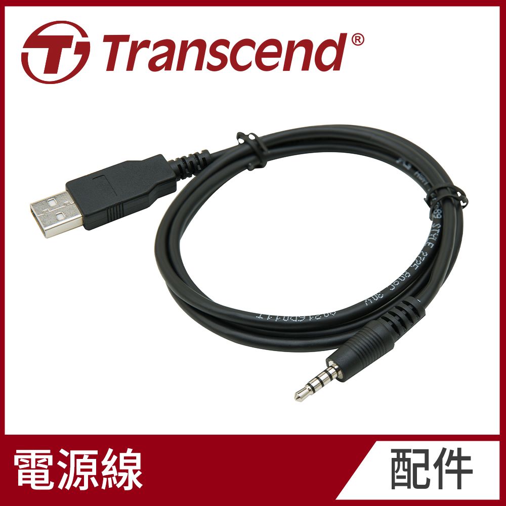 Transcend 創見 DrivePro Body 3.5mm轉USB Type-A電源線-DPB30/DPB60/DPB70專用(TS-DBK5)