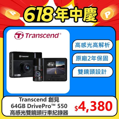 ★一機雙鏡頭 全程守護★【Transcend 創見】DrivePro™ 550 旗艦型Sony高感光+WiFi+GPS 雙鏡頭行車記錄器 (TS-DP550B-64G)