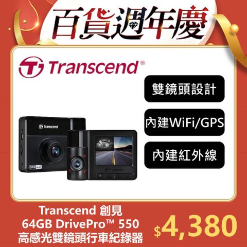 Transcend 創見 DrivePro 550 旗艦型高感光+WiFi+GPS 雙鏡頭行車記錄器 (TS-DP550B-64G)