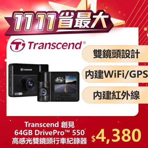 Transcend 創見 DrivePro 550 旗艦型高感光+WiFi+GPS 雙鏡頭行車記錄器 (TS-DP550B-64G)