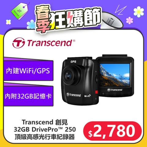 【Transcend 創見】DrivePro™ 250 進階型高感光夜拍+WiFi+GPS 行車紀錄器 (TS-DP250A-32G)