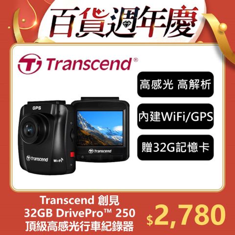 Transcend 創見 DrivePro 250 進階型高感光夜拍+WiFi+GPS 行車紀錄器 (TS-DP250A-32G)