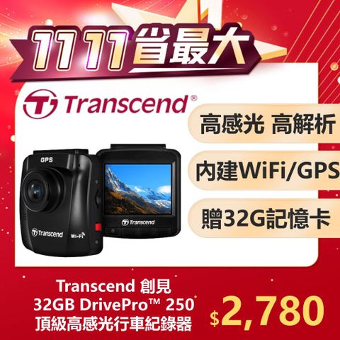 Transcend 創見 DrivePro 250 進階型高感光夜拍+WiFi+GPS 行車紀錄器 (TS-DP250A-32G)