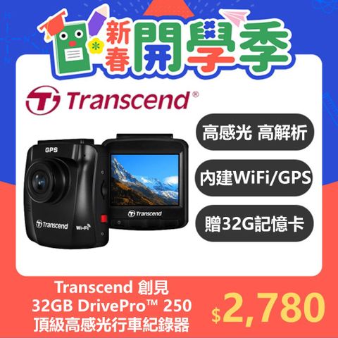 Transcend 創見 DrivePro 250 進階型高感光夜拍+WiFi+GPS 行車紀錄器 (TS-DP250A-32G)