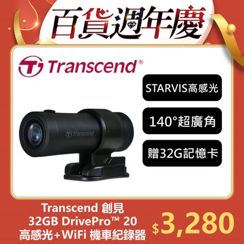 Transcend 創見 DrivePro 20 高感光+WiFi機車行車記錄器 附贈32G記憶卡(TS-DP20A-32G)