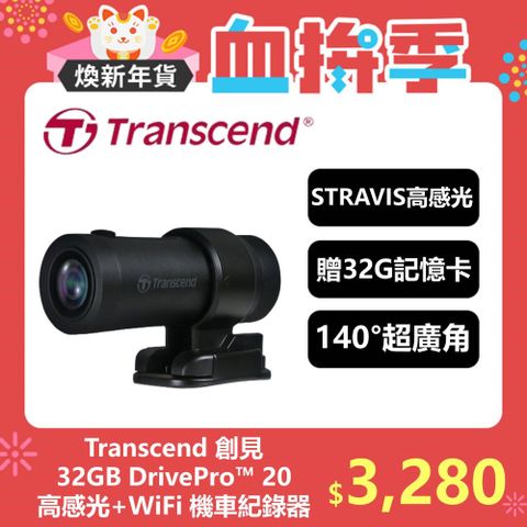 Transcend 創見 DrivePro 20 高感光+WiFi機車行車記錄器 附贈32G記憶卡(TS-DP20A-32G)