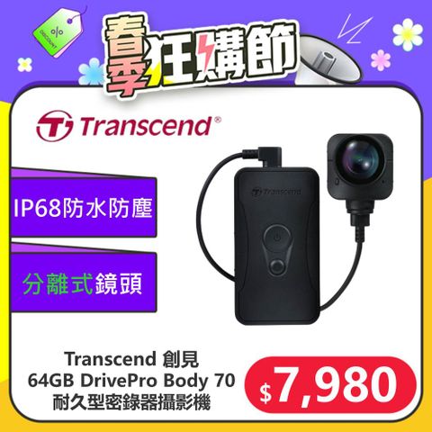 ★台灣製造 機動錄影★【Transcend 創見】64GB DrivePro Body 70 分離式高畫質鏡頭耐久型密錄器攝影機(TS64GDPB70A)