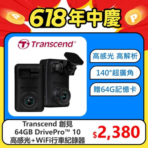 ★超廣角鏡頭★【Transcend 創見】DrivePro™ 10 頂級高感光+WiFi 行車紀錄器 (TS-DP10A-64G)