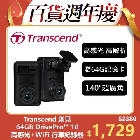 Transcend 創見 DrivePro 10 頂級高感光+WiFi 行車紀錄器 (TS-DP10A-64G)