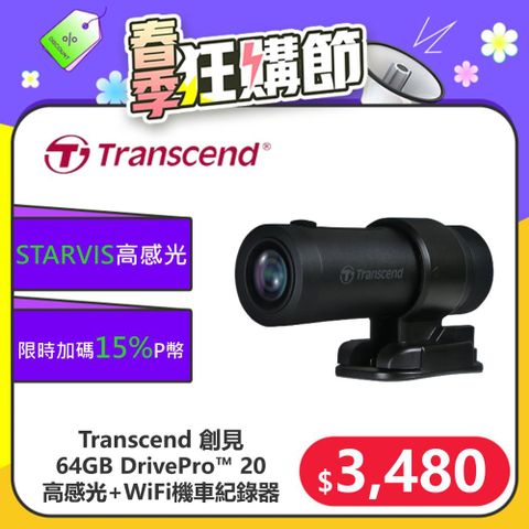 ★現買加碼15%P幣★【Transcend 創見】DrivePro™ 20 WIFI+超廣角+防水防震 機車行車記錄器(TS-DP20A-64G)