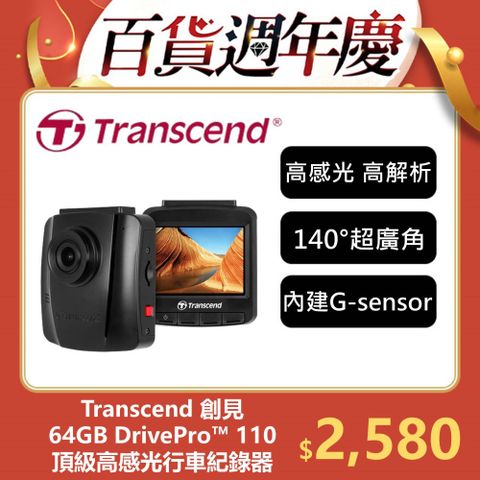 Transcend 創見 DrivePro 110 頂級高感光+大光圈廣角 行車記錄器 (TS-DP110M-64G)