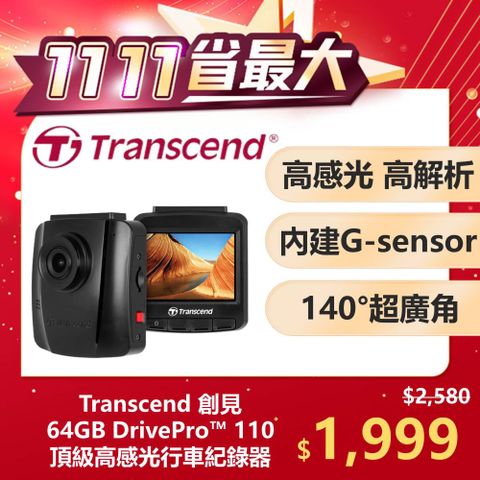 Transcend 創見 DrivePro 110 頂級高感光+大光圈廣角 行車記錄器 (TS-DP110M-64G)