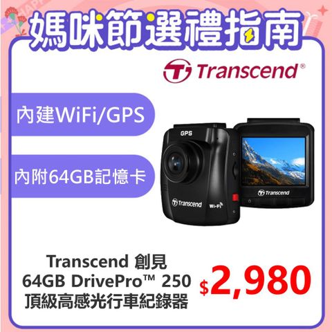 【Transcend 創見】DrivePro™ 250 頂級高感光+WiFi+GPS高畫質 行車紀錄器附贈64G卡(TS-DP250A-64G)