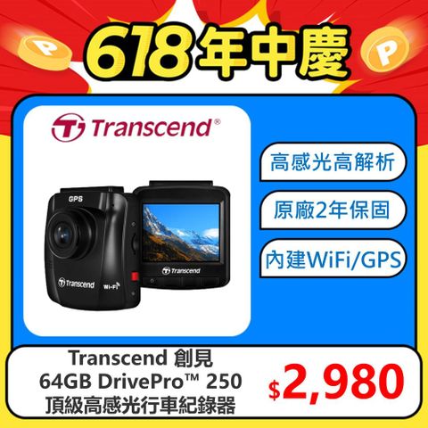 【Transcend 創見】DrivePro™ 250 頂級高感光+WiFi+GPS高畫質 行車紀錄器附贈64G卡(TS-DP250A-64G)