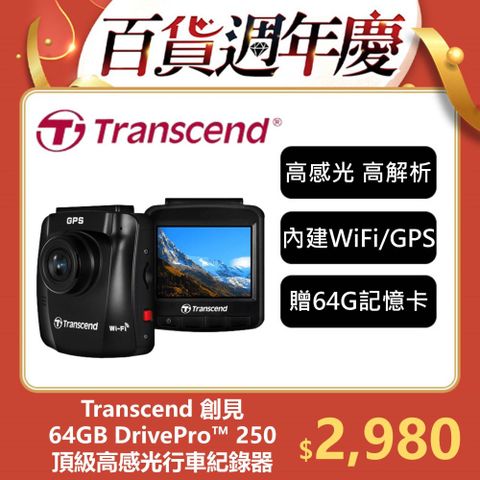 Transcend 創見 DrivePro 250 進階型高感光夜拍+WiFi+GPS 行車紀錄器附贈64G卡(TS-DP250A-64G)