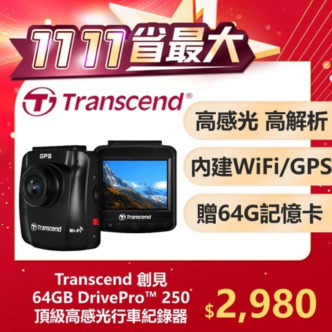 Transcend 創見 DrivePro 250 進階型高感光夜拍+WiFi+GPS 行車紀錄器附贈64G卡(TS-DP250A-64G)