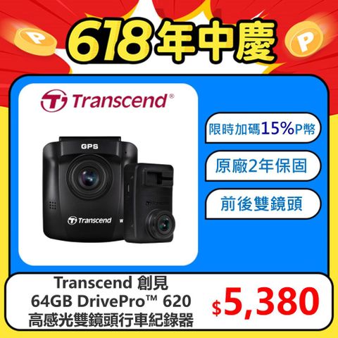 ★前後雙鏡 限時加碼15%P幣★【Transcend 創見】DrivePro™ 620 頂級高感光+WiFi+GPS 前後雙鏡頭 行車紀錄器 (TS-DP620A-64G)