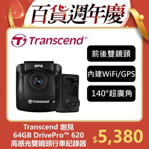 Transcend 創見 DrivePro 620 頂級高感光+WiFi+GPS 前後雙鏡頭 行車紀錄器 (TS-DP620A-64G)