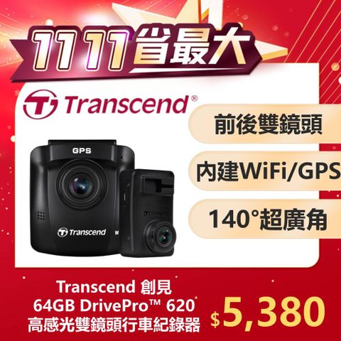 Transcend 創見 DrivePro 620 頂級高感光+WiFi+GPS 前後雙鏡頭 行車紀錄器 (TS-DP620A-64G)