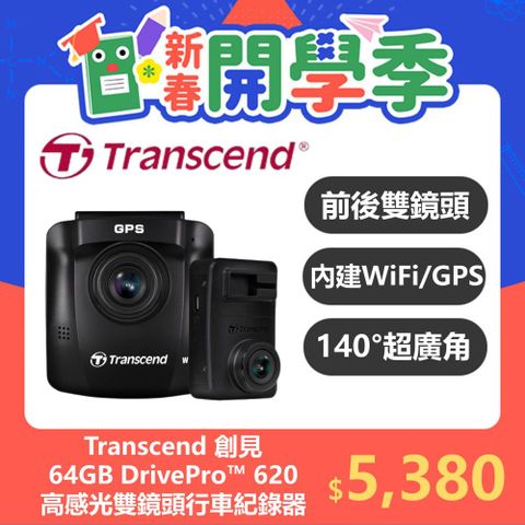 Transcend 創見 DrivePro 620 頂級高感光+WiFi+GPS 前後雙鏡頭 行車紀錄器 (TS-DP620A-64G)