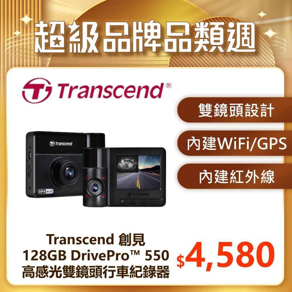 Transcend 創見 DrivePro 550 128GB 旗艦型高感光+WiFi+GPS 雙鏡頭行車記錄器(TS-DP550B-128G)