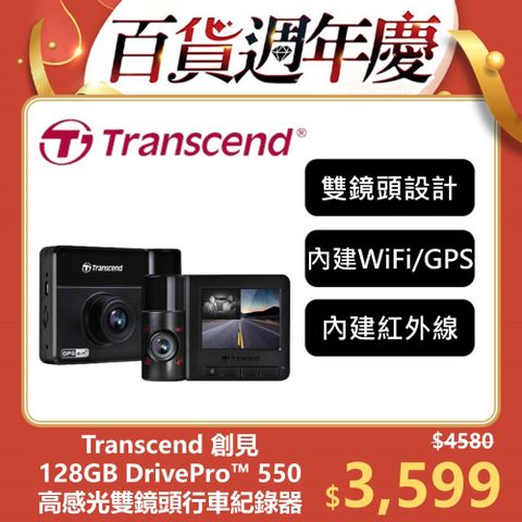 Transcend 創見 DrivePro 550 128GB 旗艦型高感光+WiFi+GPS 雙鏡頭行車記錄器(TS-DP550B-128G)