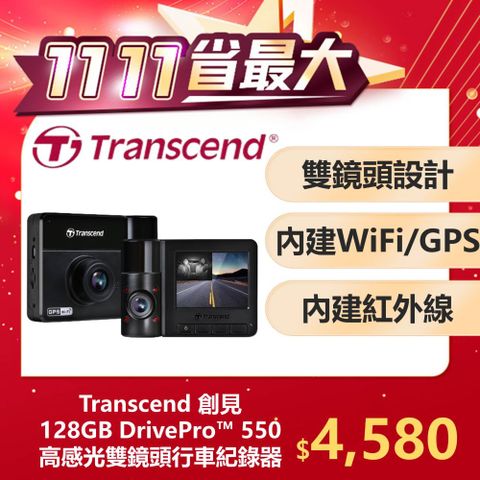 Transcend 創見 DrivePro 550 128GB 旗艦型高感光+WiFi+GPS 雙鏡頭行車記錄器(TS-DP550B-128G)