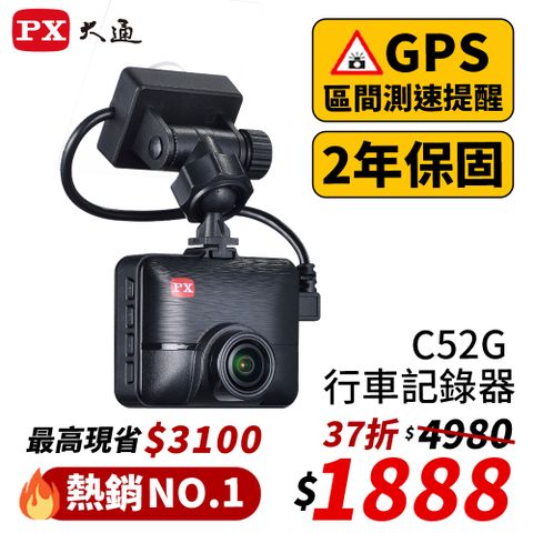 PX 大通 行車記錄器 C52G 升級 送32g記憶卡 HUD抬頭顯示 行車紀錄器 GPS區間測速提醒 HD1080P